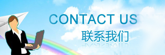 聯(lián)系我們